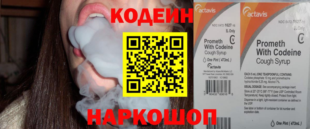 Codein Purple Drank  Вход с VPN  Мыски  Кодеин напиток Lean (лин) 